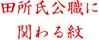 田所氏公職に関わる紋